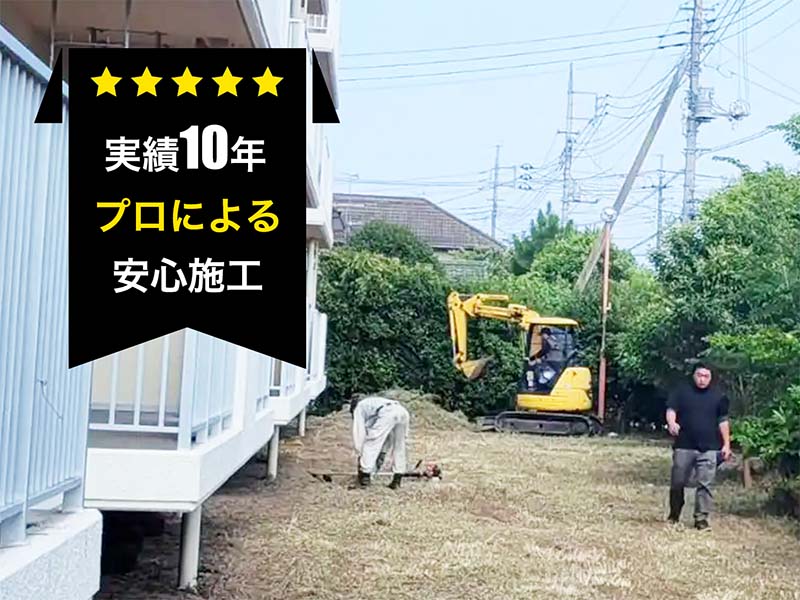 実績10年のプロによる安心施工